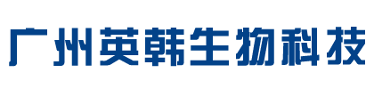 广州英韩生物科技有限公司